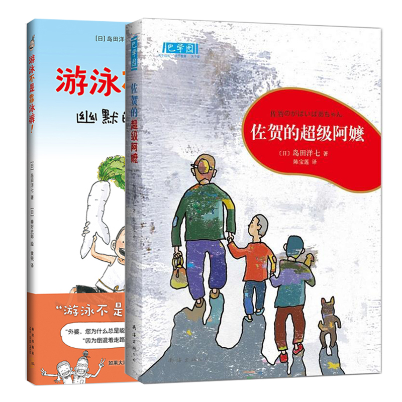 佐贺的超级阿嬷&游泳不是靠泳裤(精)2册