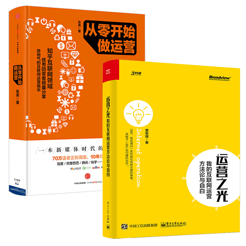 运营之光(我的互联网运营方法论与自白)+从零开始做运营（共2册）