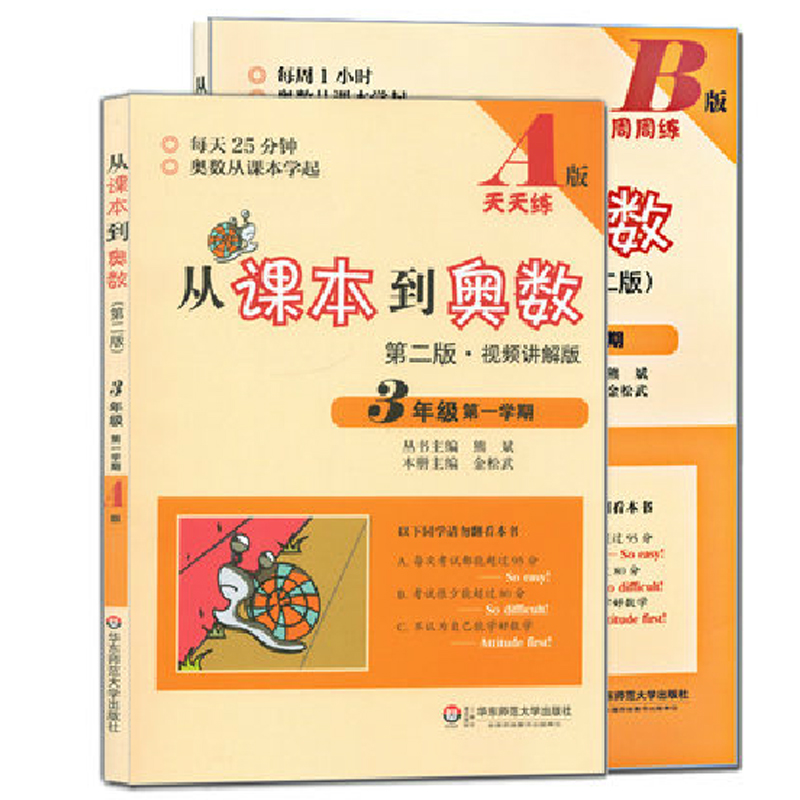 从课本到奥数（3年级第1学期A版+B版）（第2版共2册）