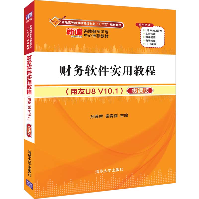 财务软件实用教程(用友U8V10.1微课版普通高等教育经管类专业十三五规划教材)