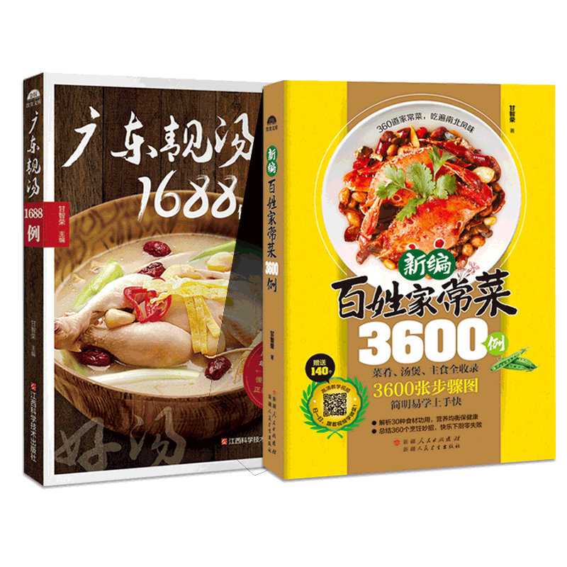 广东靓汤1688例&新编百姓家常菜3600例 共2册