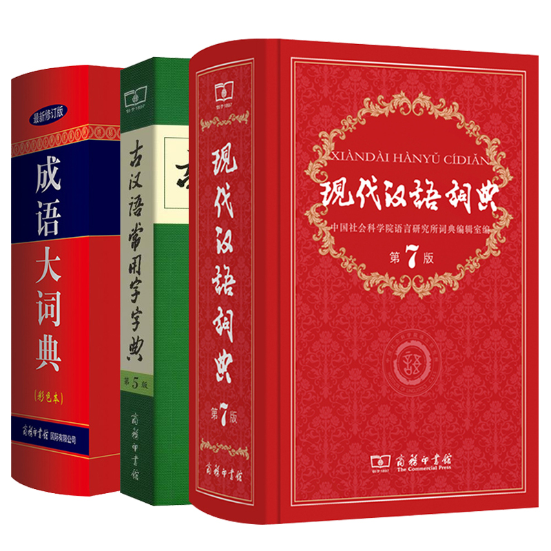 成语大词典&现代汉语词典&古汉语常用字字典 共3册