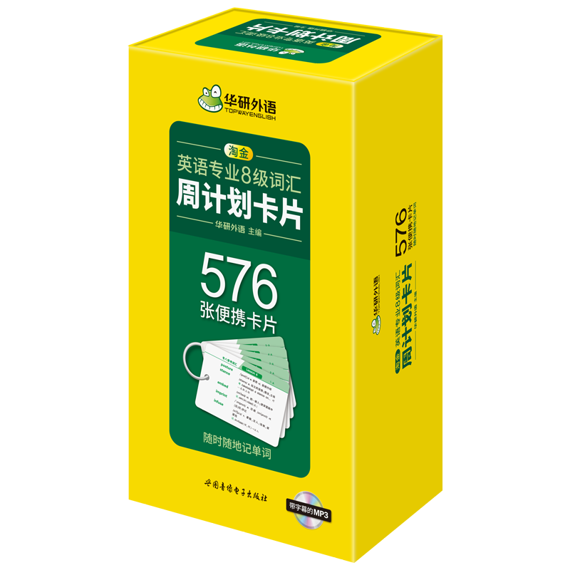 淘金英语专业八级词汇周计划卡片 576张便携词汇卡片