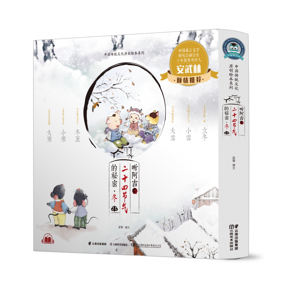 听阿吉讲二十四节气的秘密(冬共6册)(精)/中国传统文化原创绘本系列