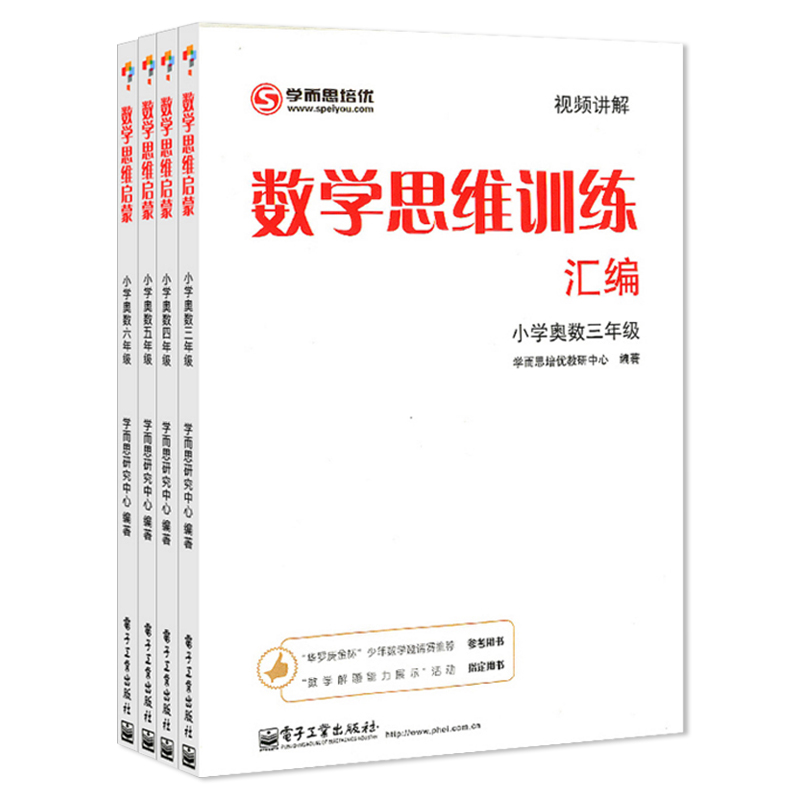 数学思维训练汇编(小学奥数3-6年级)（共4册）