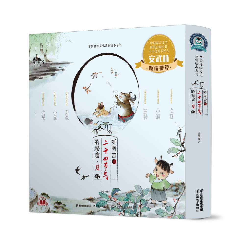 听阿吉讲二十四节气的秘密(夏共6册)(精)/中国传统文化原创绘本系列