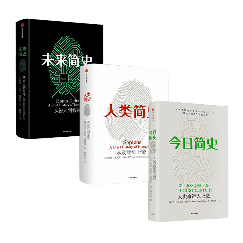 今日简史&未来简史&人类简史（共3册）