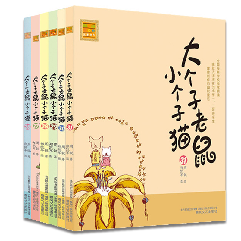 大个子老鼠小个子猫26-31（共6册）