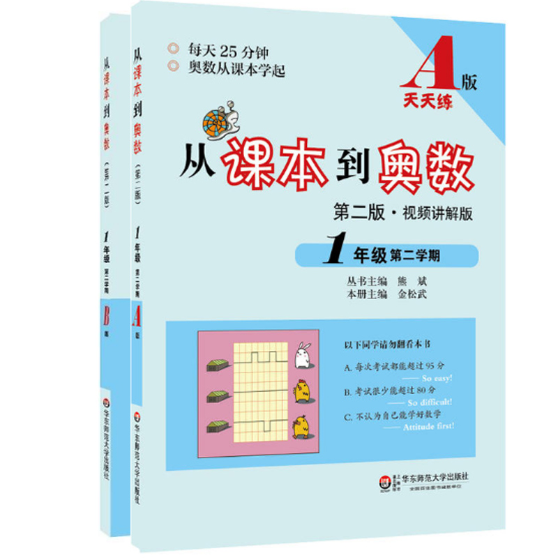 从课本到奥数(1年级第2学期AB版第2版共2册)