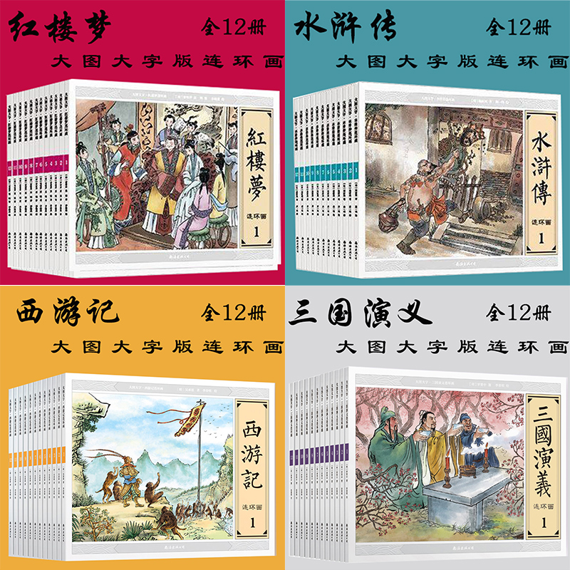大图大字四大名著连环画系列 共48册