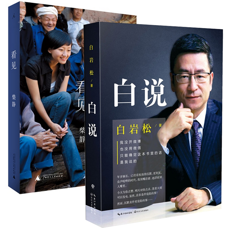 白说&看见（共2册）