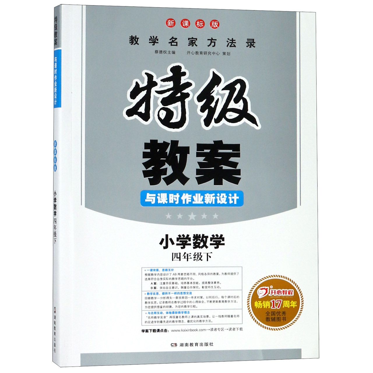 小学数学(4下新课标版)/特级教案与课时作业新设计