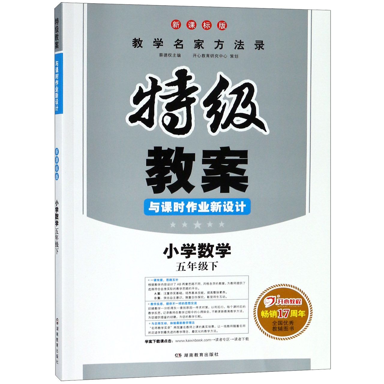 小学数学(5下新课标版)/特级教案与课时作业新设计