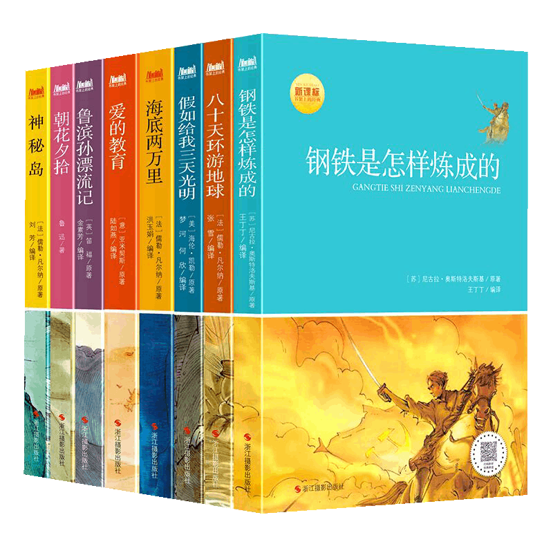 钢铁是怎样炼成的&八十天环游地球&假如给我三天光明等 共8册