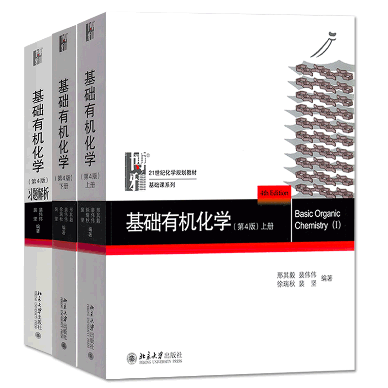 基础有机化学系列 共3册