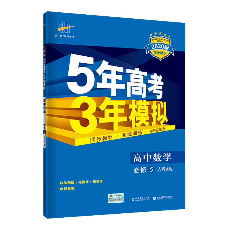 5年高考3年模拟 2020版必修5  数学（人教A版）