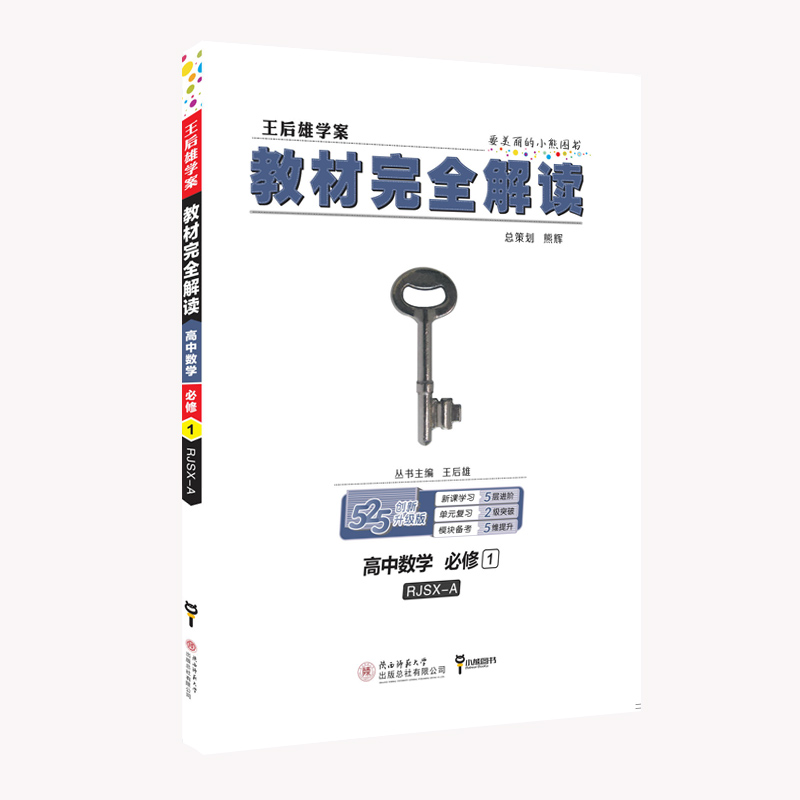 高中数学(必修1RJSX-A创新升级版王后雄学案)/教材完全解读