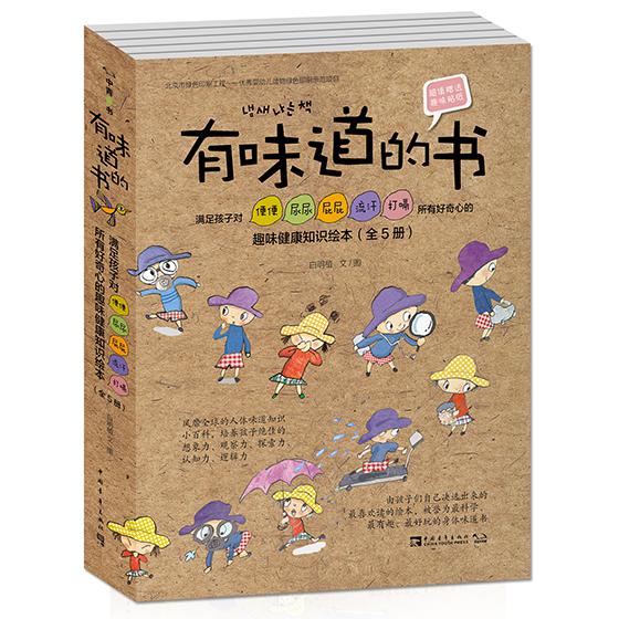 有味道的书(满足孩子对便便尿尿屁屁流汗打嗝所有好奇心的趣味健康知识绘本共5册)