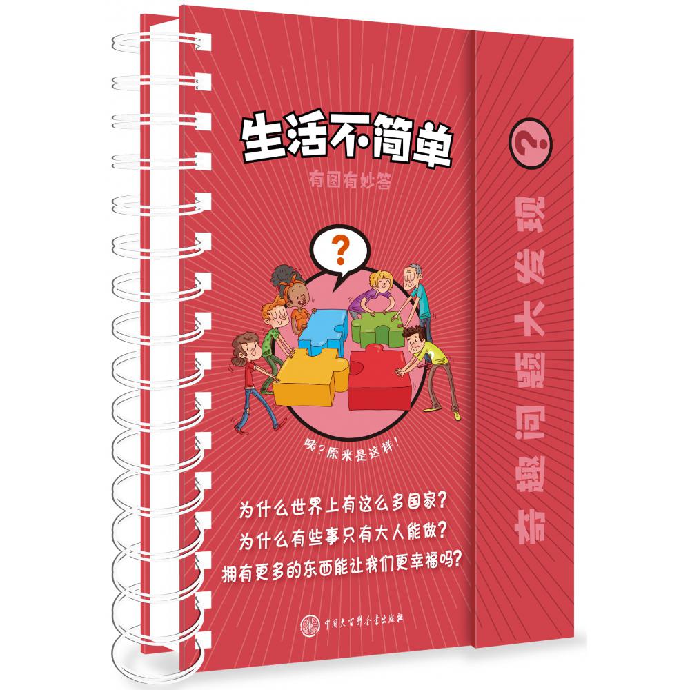 生活不简单(精)/奇趣问题大发现
