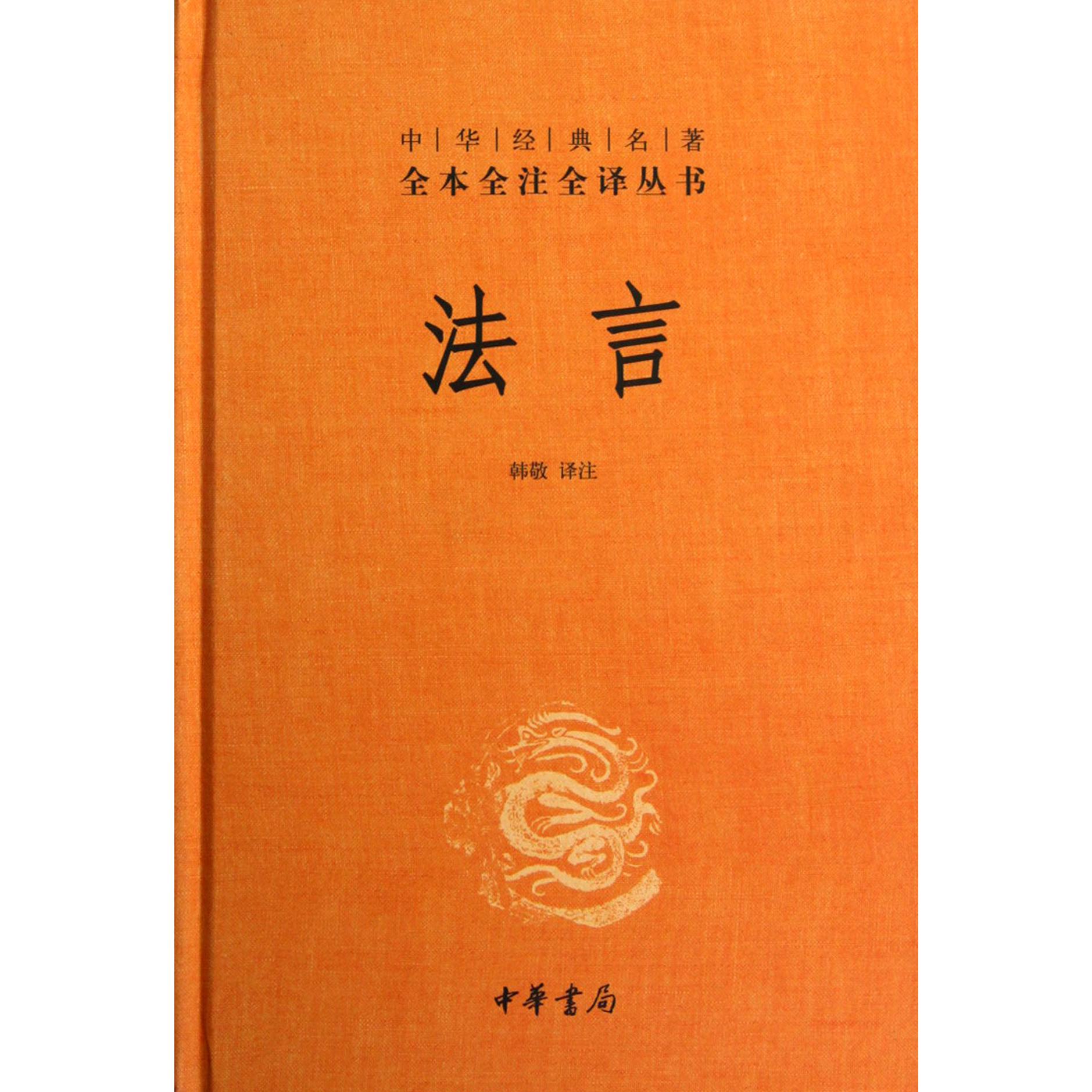法言(精)/中华经典名著全本全注全译丛书