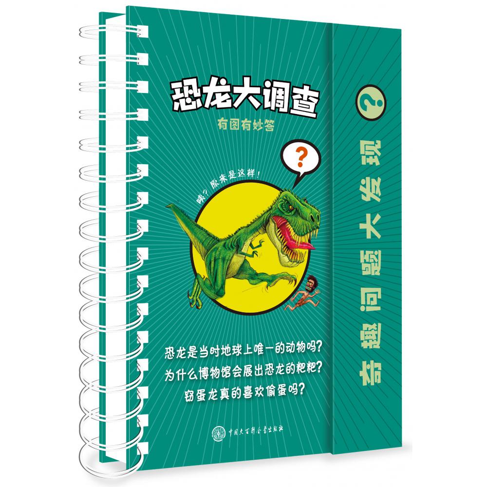 恐龙大调查(精)/奇趣问题大发现