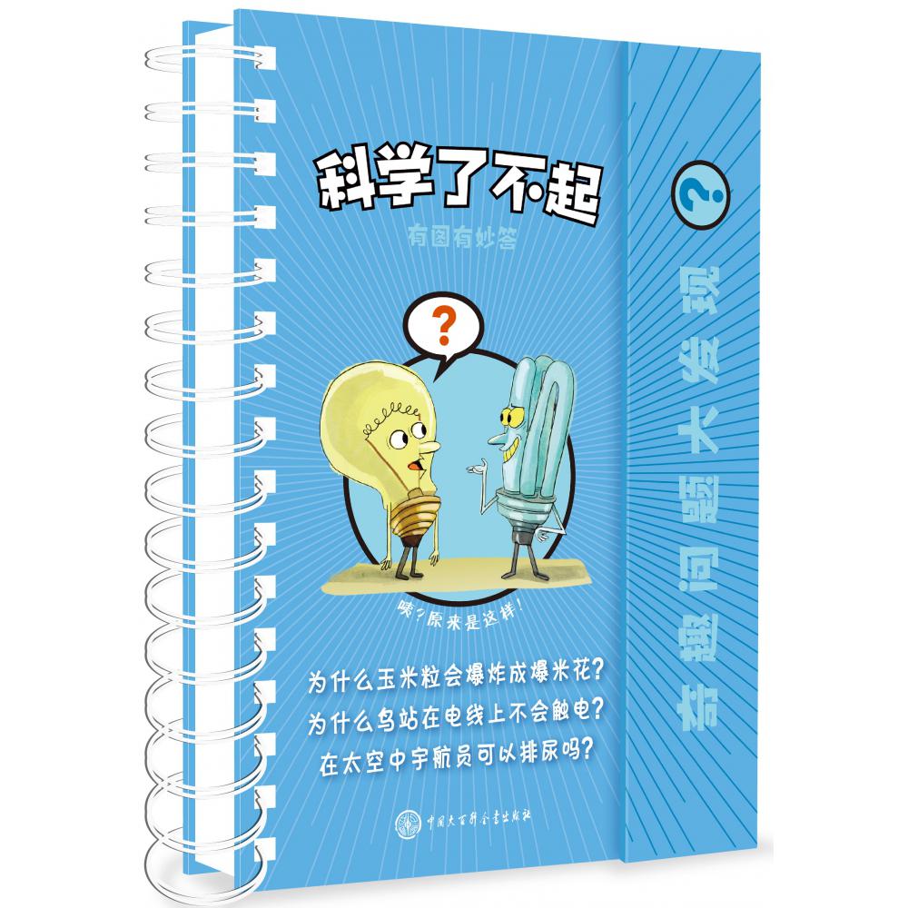 科学了不起(精)/奇趣问题大发现