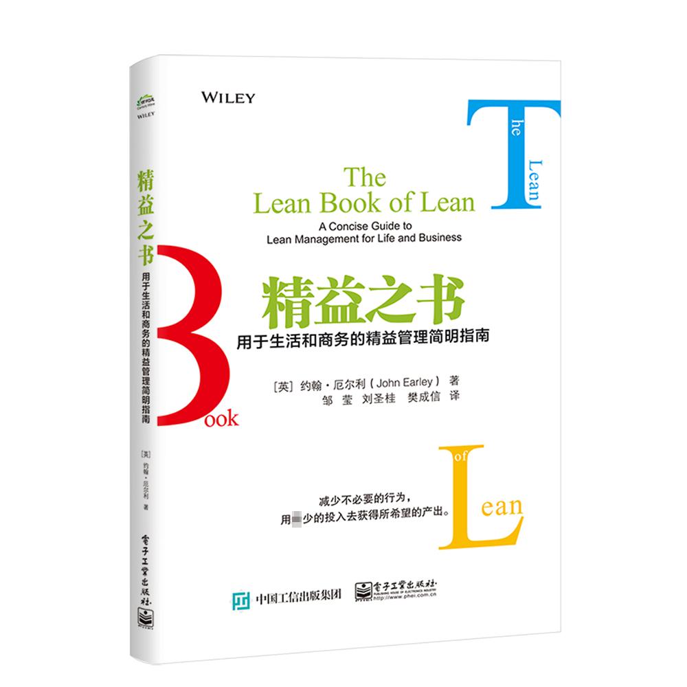 精益之书(用于生活和商务的精益管理简明指南)