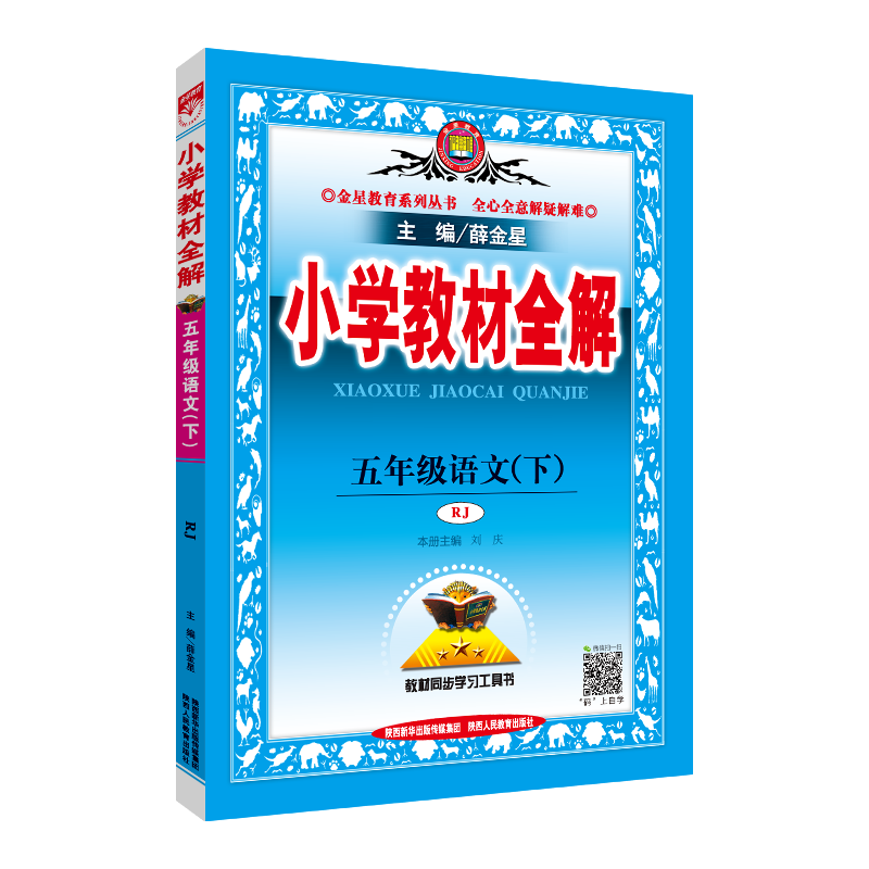   18N淘知充值卡 18N小学教材全解五年级语文下