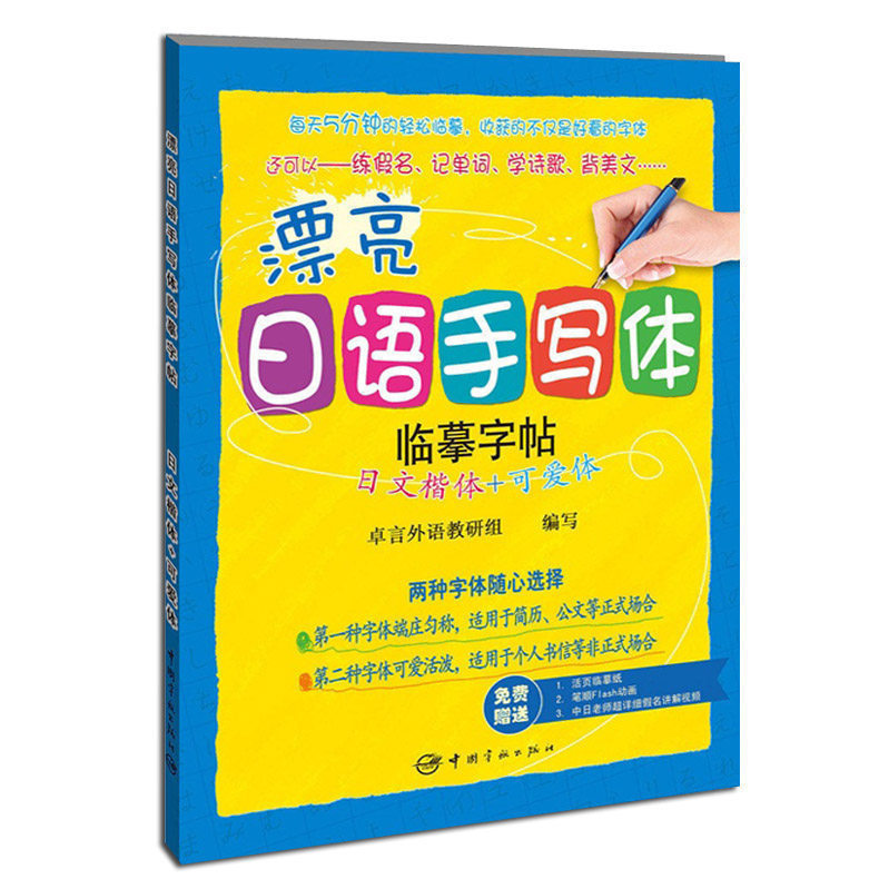 漂亮日语手写体临摹字帖(日文楷体+可爱体)