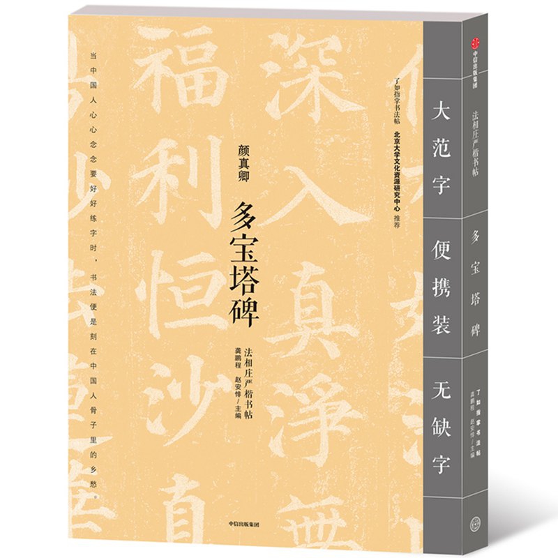 多宝塔碑/法相庄严楷书帖