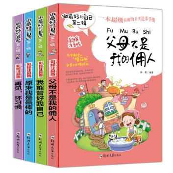 做最好的自己(第2辑彩绘注音版共4册)
