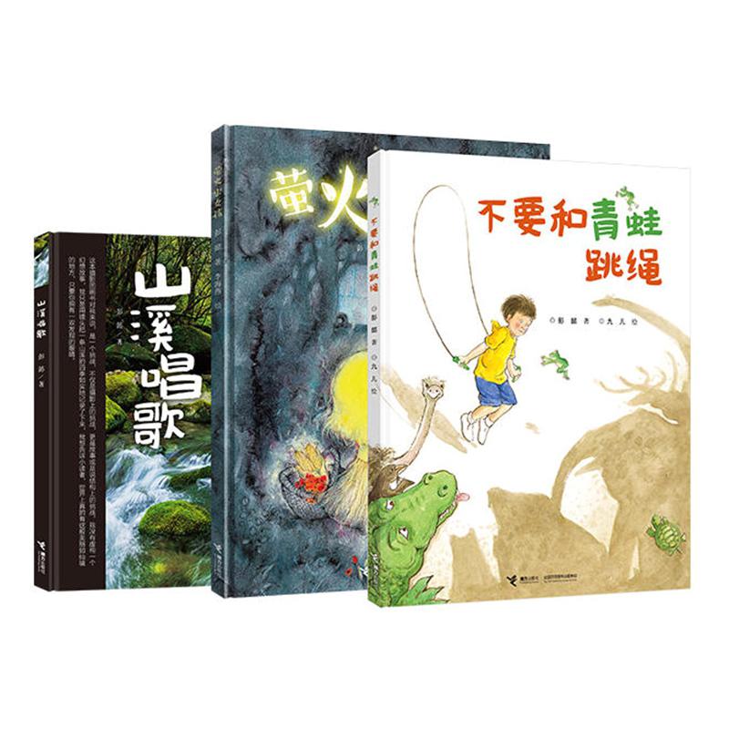 萤火虫女孩&不要和青蛙跳绳&山溪唱歌 共3册