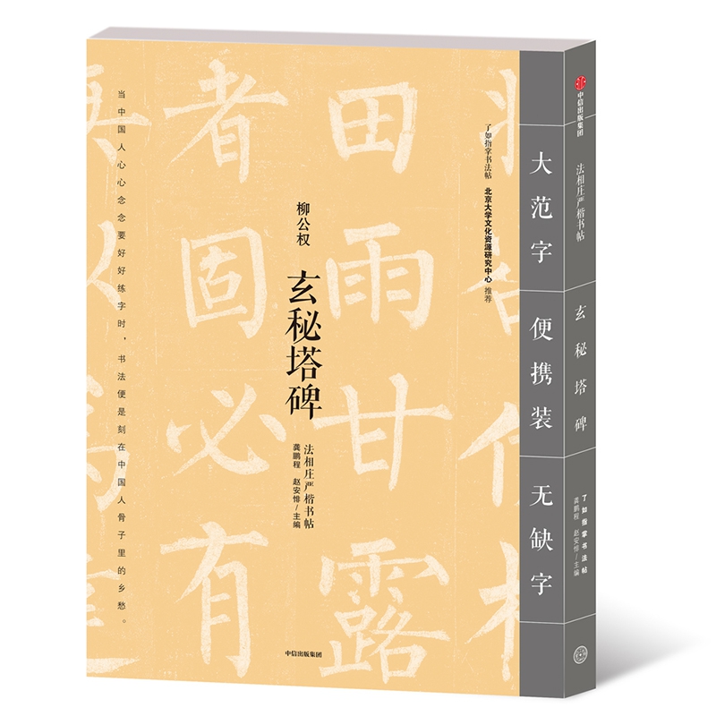 玄秘塔碑/法相庄严楷书帖