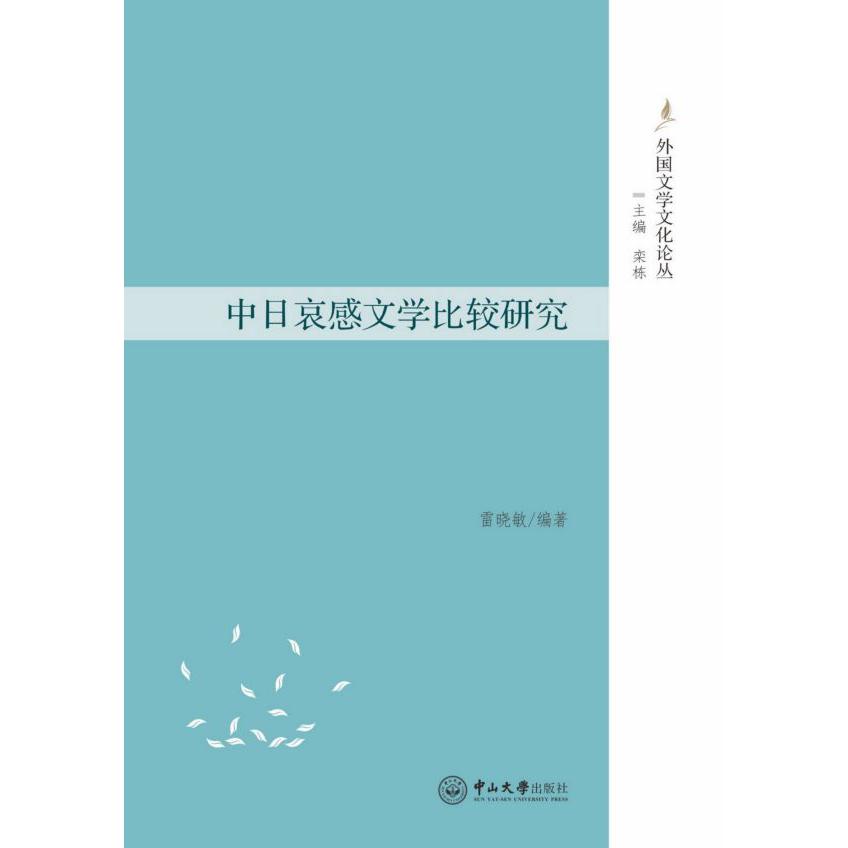 中日哀感文学比较研究/外国文学文化论丛