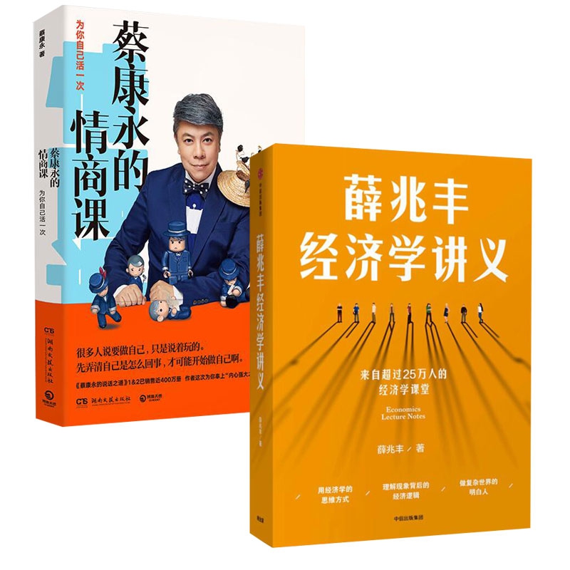 定制 蔡康永的情商课为你自己活一次& 薛兆丰经济学讲义 共2册