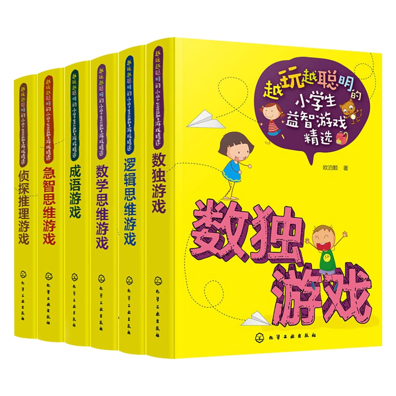越玩越聪明的小学生益智游戏精选共6册
