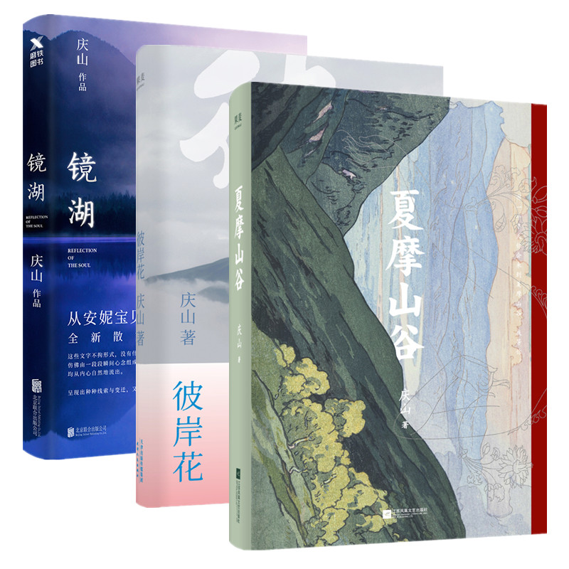 镜湖&夏摩山谷&彼岸花 共3册