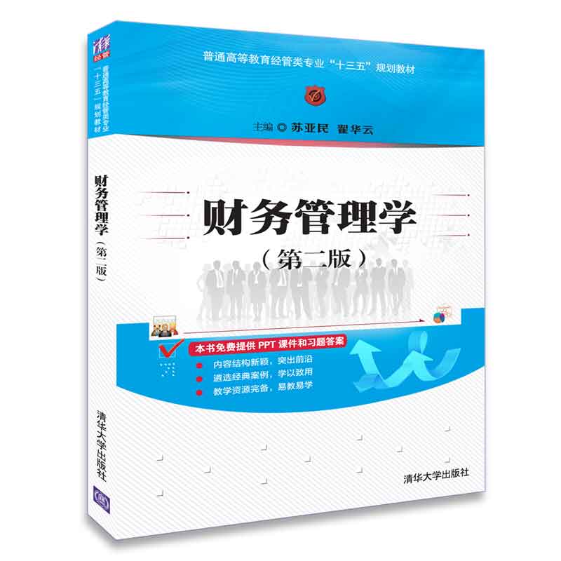 财务管理学(第2版普通高等教育经管类专业十三五规划教材)