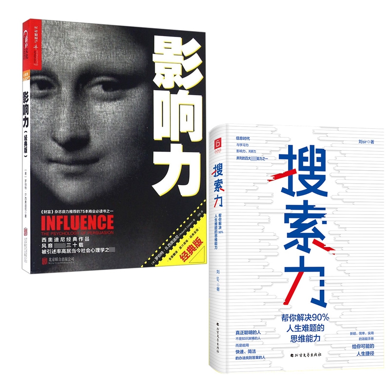 搜索力(帮你解决90%人生难题的思维能力)&影响力(经典版)  共2册