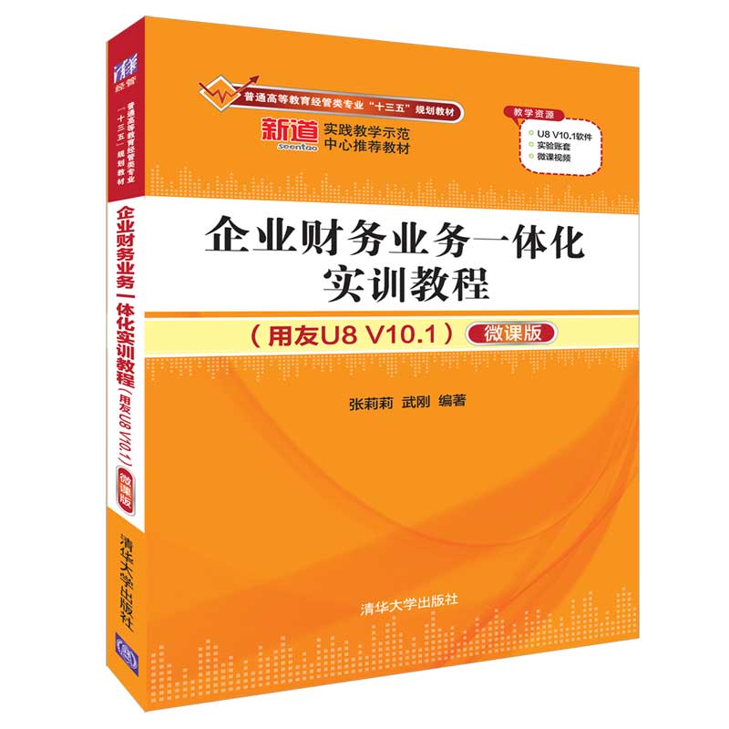 企业财务业务一体化实训教程(用友U8V10.1微课版普通高等教育经管类专业十三五规划教材