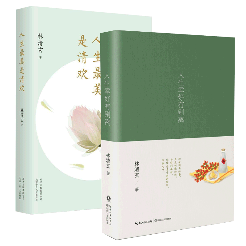 人生最美是清欢&人生幸好有别离共2册