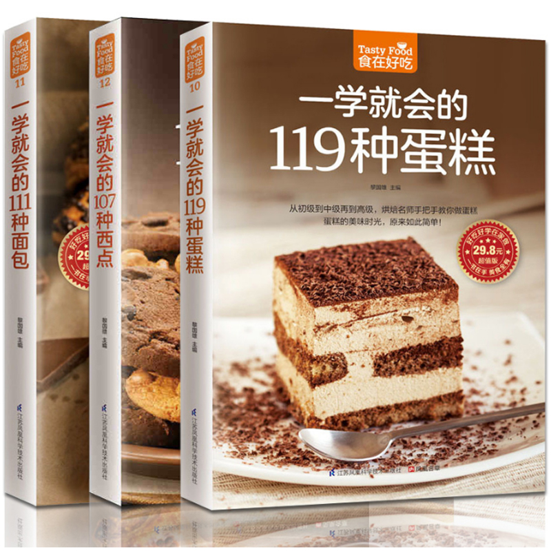 一学就会的107种西点+一学就会的111种面包+一学就会的119种蛋糕(超值版)（共3册）