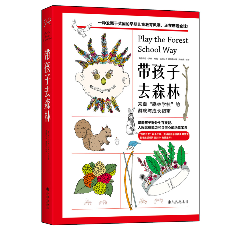 带孩子去森林(来自森林学校的游戏与成长指南)