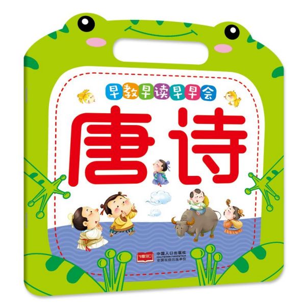 唐诗/早教早读早早会