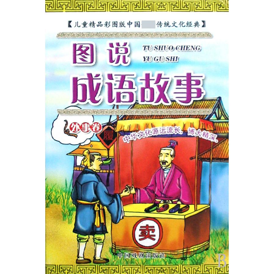 图说成语故事(处事卷)(精)/儿童精品彩图版中国传统文化经典