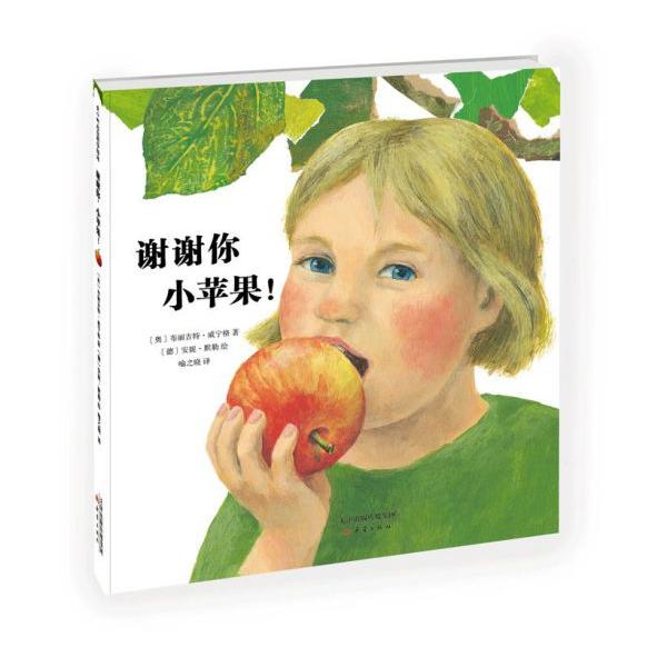谢谢你小苹果(精)