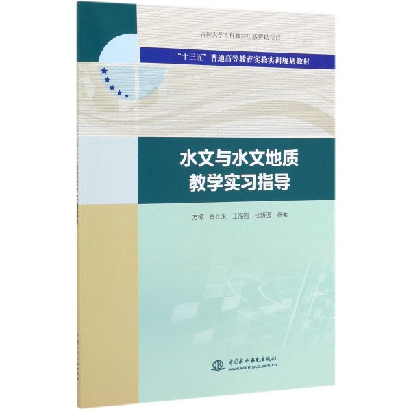 水文与水文地质教学实习指导(十三五普通高等教育实验实训规划教材)