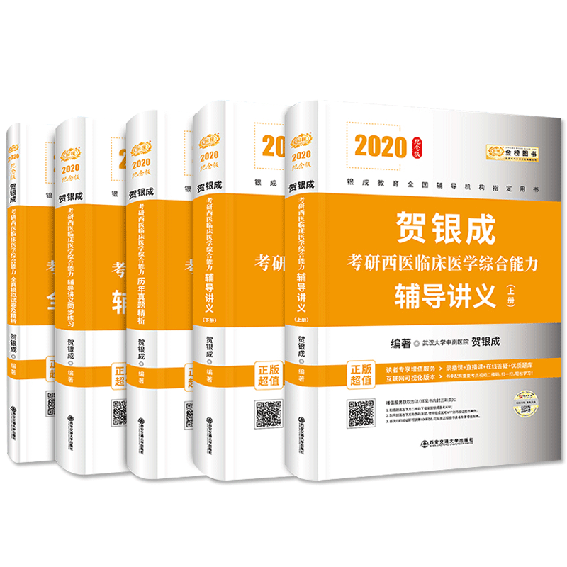 2020贺银成考研西医临床医学综合能力辅导教材 共5册