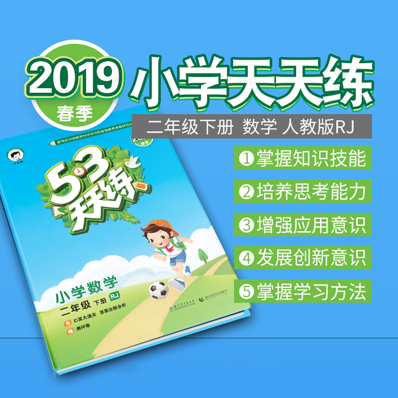 2019版《5.3》天天练二年级下册 语文&数学 共2册