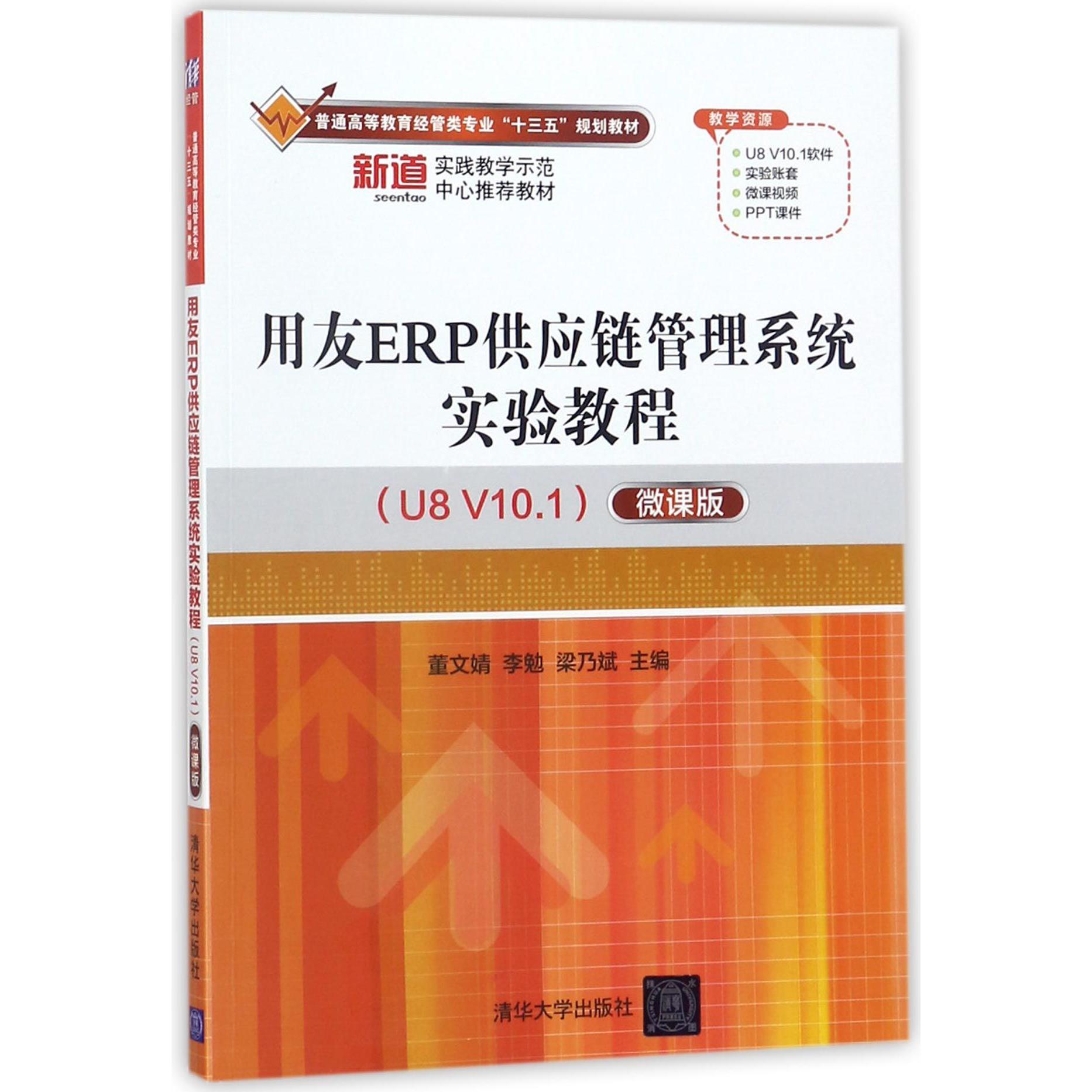 用友ERP供应链管理系统实验教程(U8V10.1微课版普通高等教育经管类专业十三五规划教材)